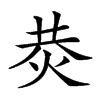 𤈈汉字