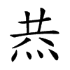 𤈉汉字