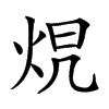 𤈋汉字