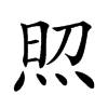 𤈌汉字