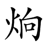 𤈍汉字