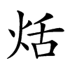 𤈏汉字