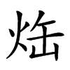 𤈒汉字