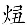 𤈓汉字