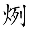 𤈘汉字