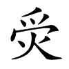 𤈚汉字