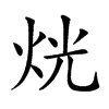 𤈛汉字