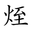 𤈜汉字