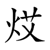 𤈝汉字