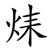 𤈞汉字