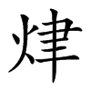 𤈠汉字