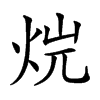 𤈡汉字