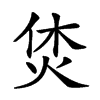 𤈢汉字