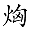 𤈤汉字