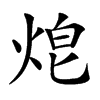 𤈥汉字