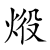 𤈧汉字