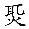 𤈨汉字