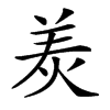 𤈩汉字