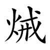 𤈪汉字