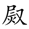 𤈫汉字