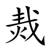 𤈮汉字