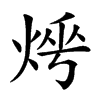 𤈰汉字