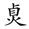 𤈱汉字