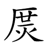 𤈲汉字