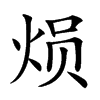 𤈶汉字