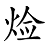 𤈷汉字