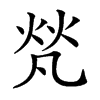 𤈺汉字