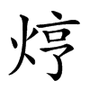 𤈽汉字