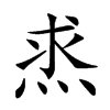 𤈿汉字