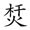 𤉀汉字