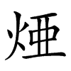 𤉁汉字