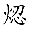 𤉃汉字