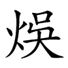 𤉇汉字