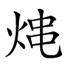 𤉈汉字