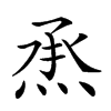 𤉋汉字