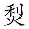 𤉌汉字