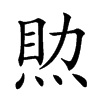 𤉏汉字