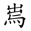 𤉐汉字