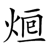 𤉑汉字