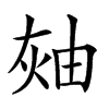 𤉓汉字