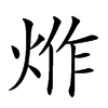 𤉔汉字