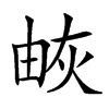 𤉕汉字