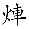 𤉖汉字