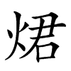 𤉙汉字