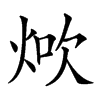 𤉚汉字