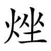 𤉛汉字